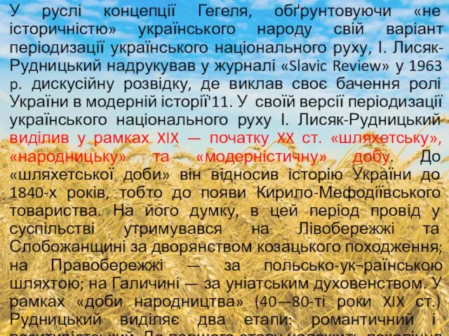 У руслі концепції Гегеля, обґрунтовуючи «не історичністю» українського народу свій варіант