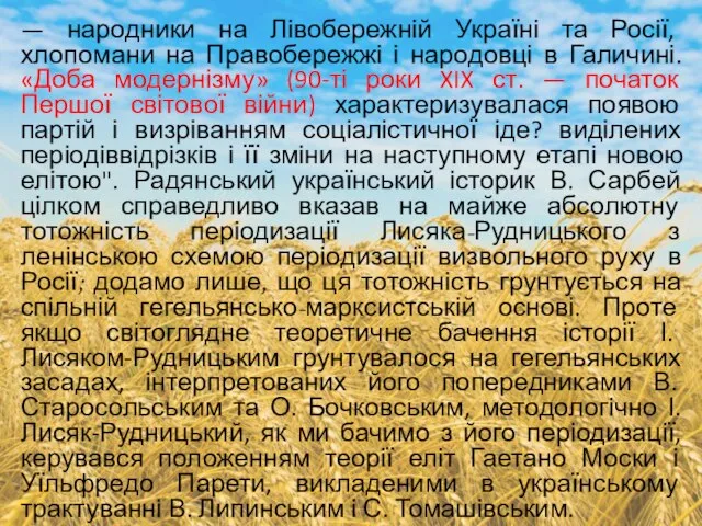 — народники на Лівобережній Україні та Росії, хлопомани на Правобережжі і