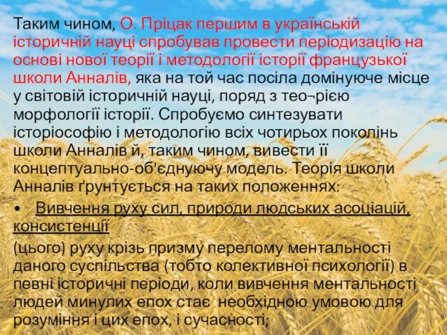 Таким чином, О. Пріцак першим в українській історичній науці спробував провести