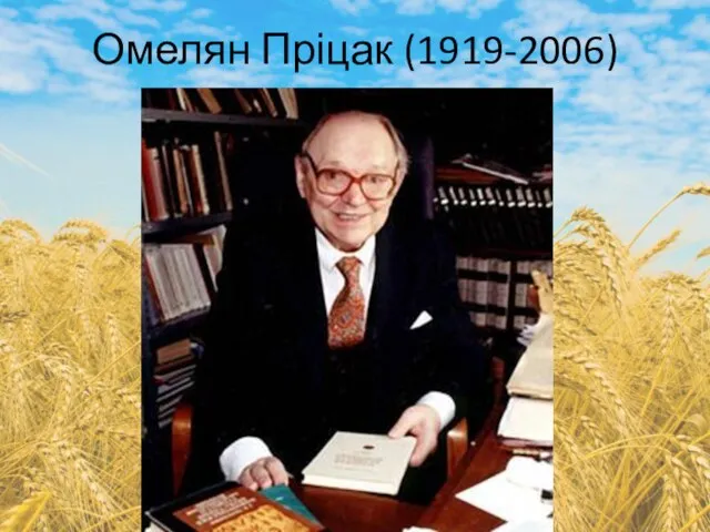 Омелян Пріцак (1919-2006)