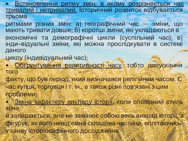 • Встановлення ритму змін, в якому розрізняється час тривалий і нетривалий.