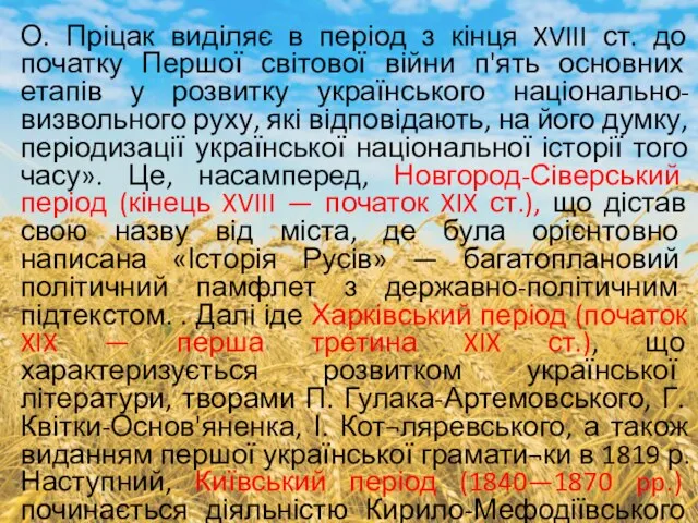 О. Пріцак виділяє в період з кінця XVIII ст. до початку