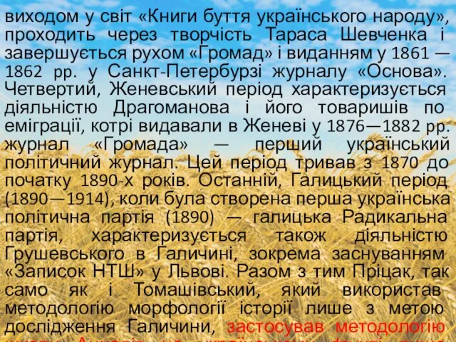 виходом у світ «Книги буття українського народу», проходить через творчість Тараса