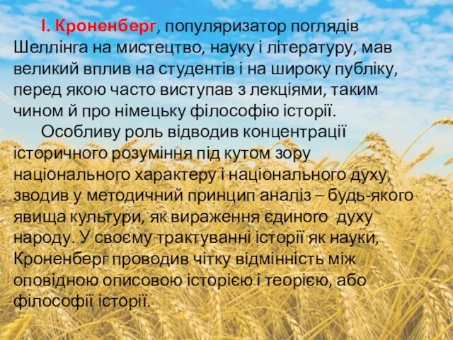 І. Кроненберг, популяризатор поглядів Шеллінга на мистецтво, науку і літературу, мав