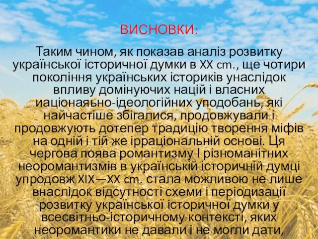 ВИСНОВКИ: Таким чином, як показав аналіз розвитку української історичної думки в