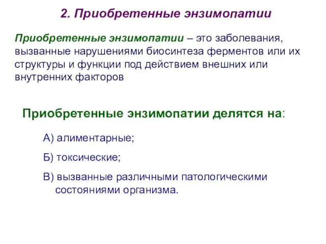 2. Приобретенные энзимопатии А) алиментарные; Б) токсические; В) вызванные различными патологическими