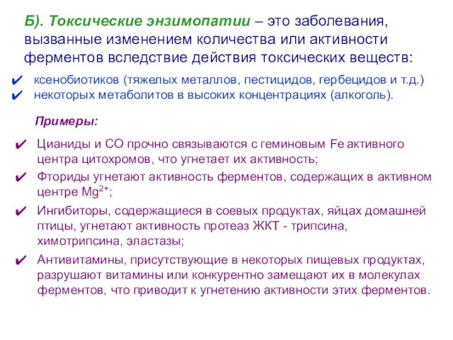 Б). Токсические энзимопатии – это заболевания, вызванные изменением количества или активности