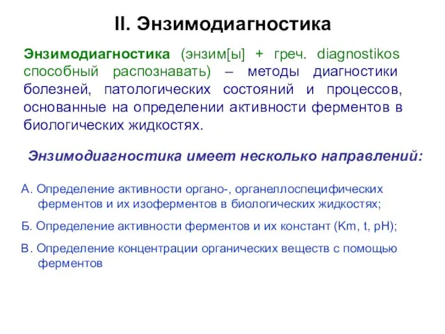 II. Энзимодиагностика Энзимодиагностика (энзим[ы] + греч. diagnostikos способный распознавать) – методы