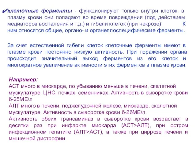 клеточные ферменты - функционируют только внутри клеток, в плазму крови они