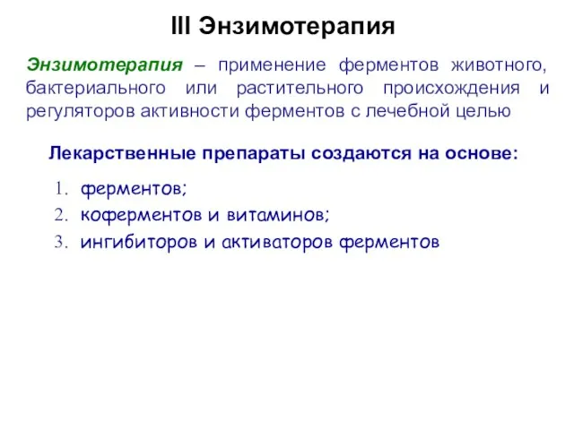 III Энзимотерапия Энзимотерапия – применение ферментов животного, бактериального или растительного происхождения