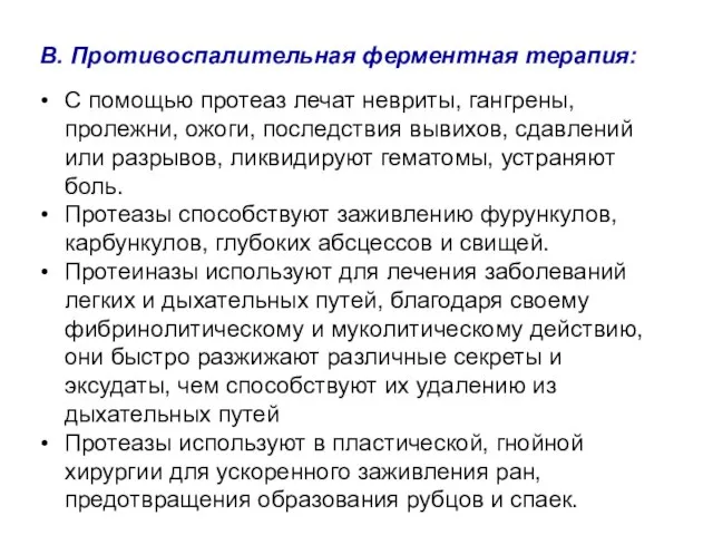 В. Противоспалительная ферментная терапия: С помощью протеаз лечат невриты, гангрены, пролежни,