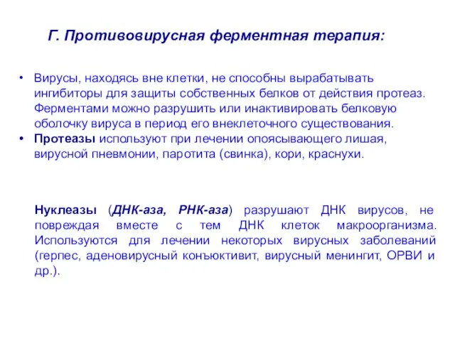 Нуклеазы (ДНК-аза, РНК-аза) разрушают ДНК вирусов, не повреждая вместе с тем