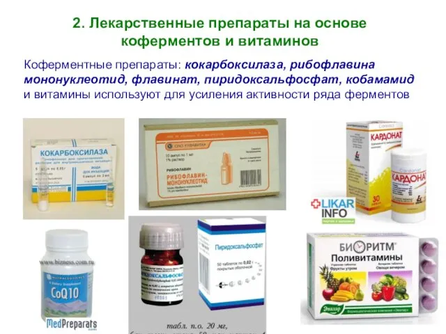 2. Лекарственные препараты на основе коферментов и витаминов Коферментные препараты: кокарбоксилаза,