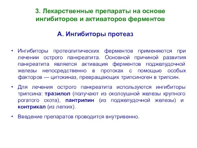 3. Лекарственные препараты на основе ингибиторов и активаторов ферментов Ингибиторы протеолитических