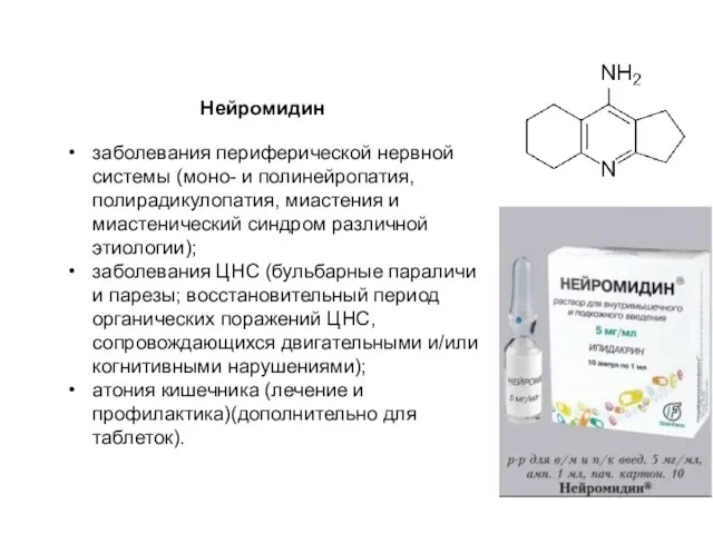 заболевания периферической нервной системы (моно- и полинейропатия, полирадикулопатия, миастения и миастенический