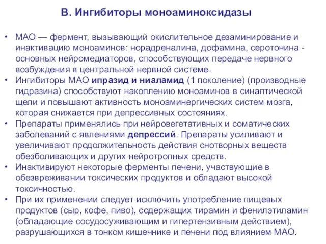 В. Ингибиторы моноаминоксидазы МАО — фермент, вызывающий окислительное дезаминирование и инактивацию