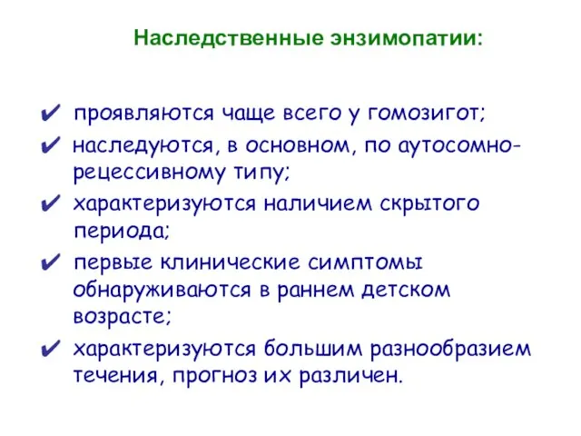 проявляются чаще всего у гомозигот; наследуются, в основном, по аутосомно-рецессивному типу;