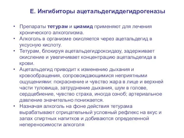 Е. Ингибиторы ацетальдегиддегидрогеназы Препараты тетурам и циамид применяют для лечения хронического