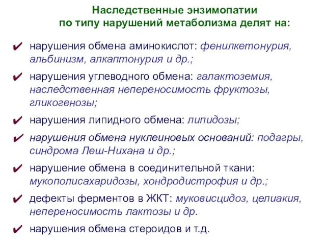 нарушения обмена аминокислот: фенилкетонурия, альбинизм, алкаптонурия и др.; нарушения углеводного обмена: