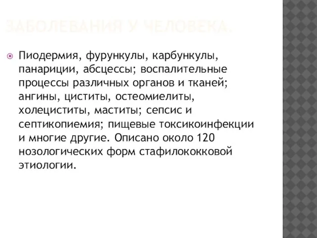 ЗАБОЛЕВАНИЯ У ЧЕЛОВЕКА. Пиодермия, фурункулы, карбункулы, панариции, абсцессы; воспалительные процессы различных