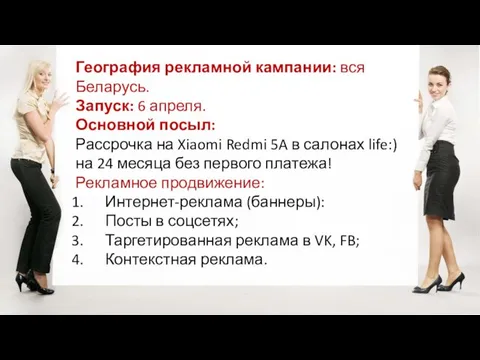 География рекламной кампании: вся Беларусь. Запуск: 6 апреля. Основной посыл: Рассрочка