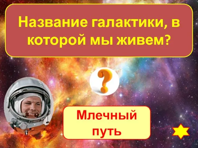 Млечный путь Название галактики, в которой мы живем?