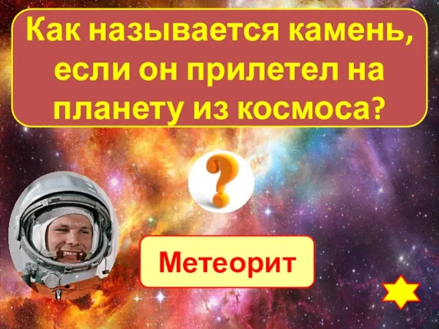 Метеорит Как называется камень, если он прилетел на планету из космоса?