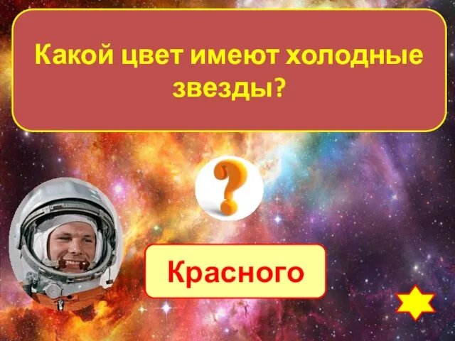 Красного Какой цвет имеют холодные звезды?