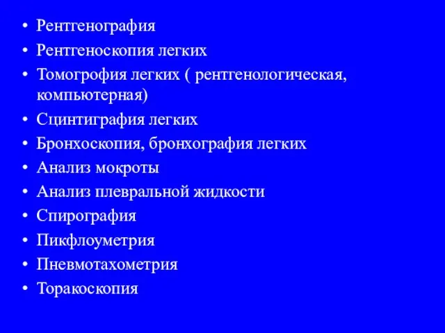 Рентгенография Рентгеноскопия легких Томогрофия легких ( рентгенологическая, компьютерная) Сцинтиграфия легких Бронхоскопия,