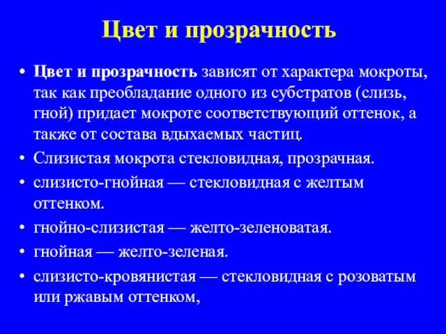 Цвет и прозрачность Цвет и прозрачность зависят от характера мокроты, так