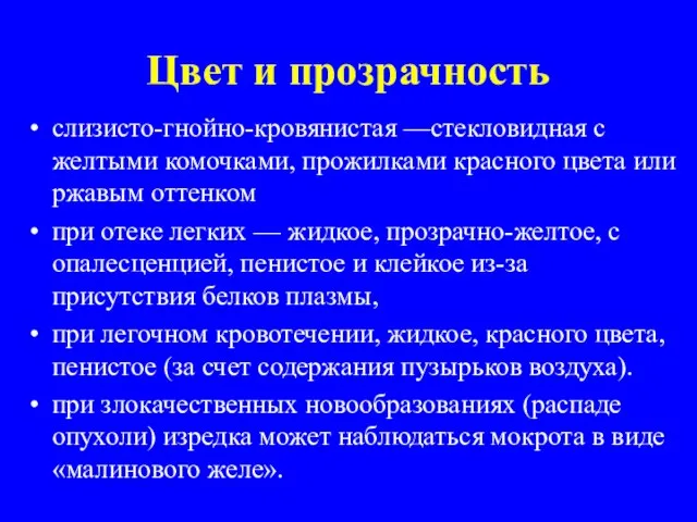 Цвет и прозрачность слизисто-гнойно-кровянистая —стекловидная с желтыми комочками, прожилками красного цвета