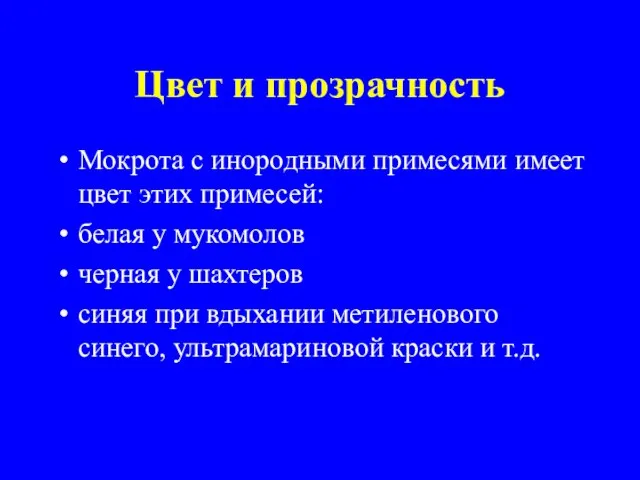 Цвет и прозрачность Мокрота с инородными примесями имеет цвет этих примесей: