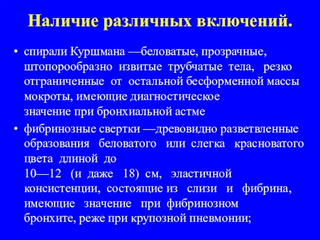 Наличие различных включений. спирали Куршмана —беловатые, прозрачные, штопорообразно извитые трубчатые тела,