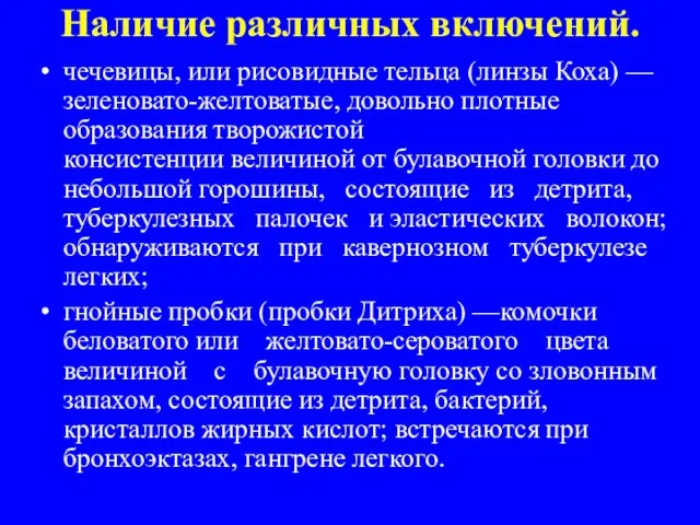 Наличие различных включений. чечевицы, или рисовидные тельца (линзы Коха) —зеленовато-желтоватые, довольно