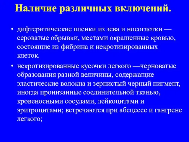 Наличие различных включений. дифтеритические пленки из зева и носоглотки —сероватые обрывки,