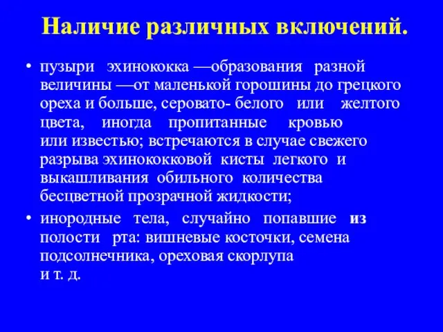 Наличие различных включений. пузыри эхинококка —образования разной величины —от маленькой горошины