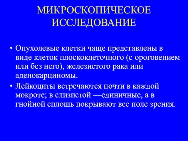 МИКРОСКОПИЧЕСКОЕ ИССЛЕДОВАНИЕ Опухолевые клетки чаще представлены в виде клеток плоскоклеточного (с