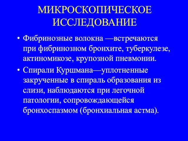 МИКРОСКОПИЧЕСКОЕ ИССЛЕДОВАНИЕ Фибринозные волокна —встречаются при фибринозном бронхите, туберкулезе, актиномикозе, крупозной