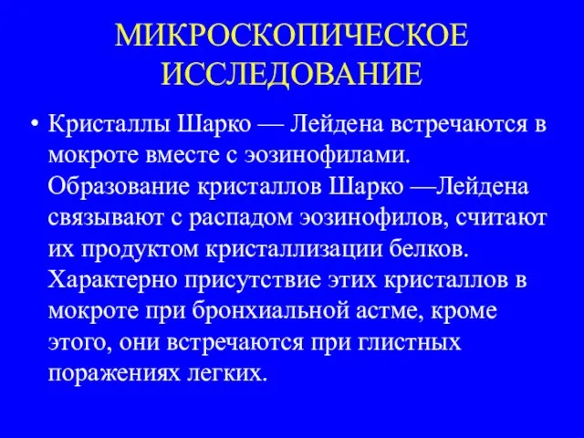 МИКРОСКОПИЧЕСКОЕ ИССЛЕДОВАНИЕ Кристаллы Шарко — Лейдена встречаются в мокроте вместе с