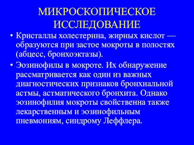 МИКРОСКОПИЧЕСКОЕ ИССЛЕДОВАНИЕ Кристаллы холестерина, жирных кислот —образуются при застое мокроты в