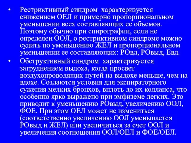 Рестриктивный синдром характеризуется снижением ОЕЛ и примерно пропорциональном уменьшении всех составляющих