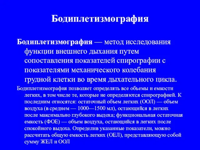 Бодиплетизмография Бодиплетизмография — метод исследования функции внешнего дыхания путем сопоставления показателей