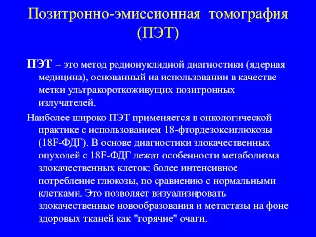 Позитронно-эмиссионная томография (ПЭТ) ПЭТ – это метод радионуклидной диагностики (ядерная медицина),