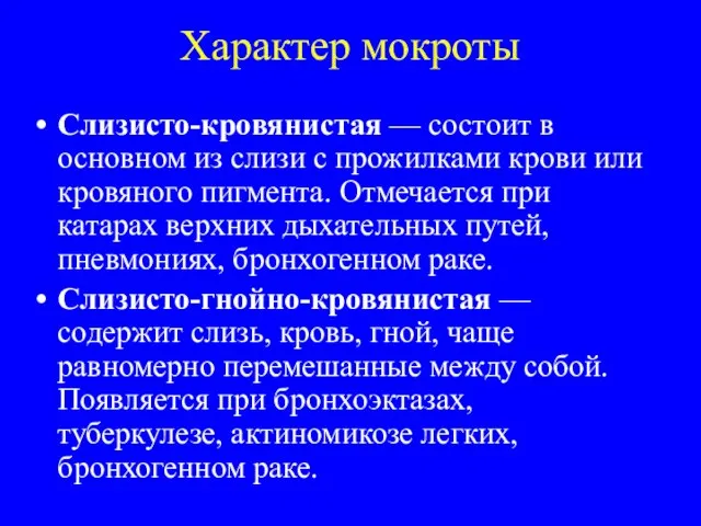 Характер мокроты Слизисто-кровянистая — состоит в основном из слизи с прожилками