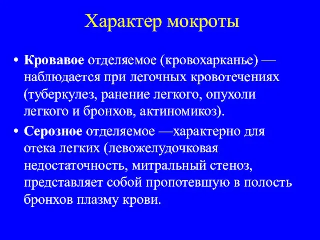 Характер мокроты Кровавое отделяемое (кровохарканье) —наблюдается при легочных кровотечениях (туберкулез, ранение