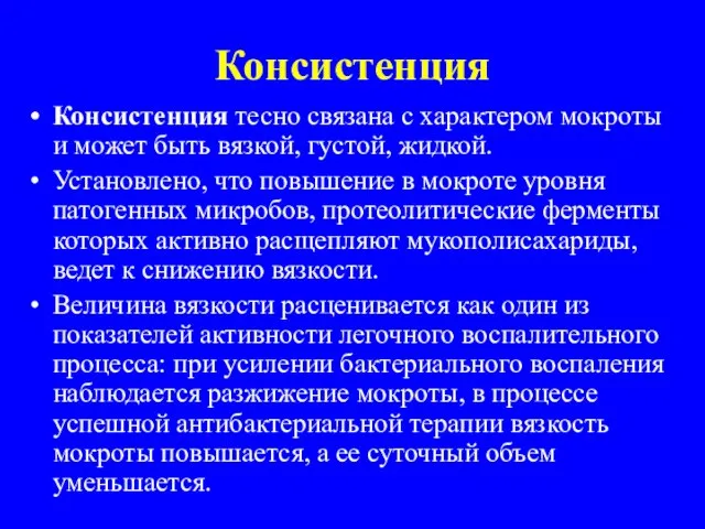 Консистенция тесно связана с характером мокроты и может быть вязкой, густой,