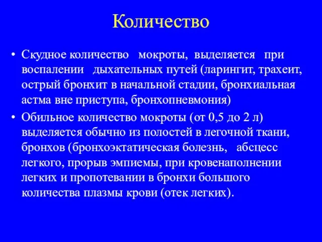 Количество Скудное количество мокроты, выделяется при воспалении дыхательных путей (ларингит, трахеит,