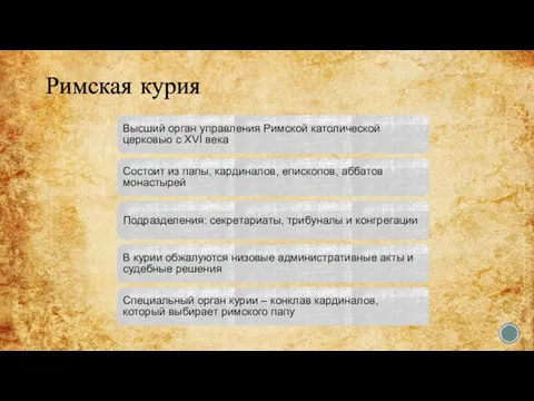 Римская курия Высший орган управления Римской католической церковью с XVI века