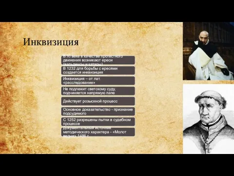 Инквизиция В XI веке в качестве протестного движения возникают ереси (вальденсы