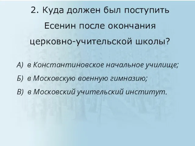 А) в Константиновское начальное училище; Б) в Московскую военную гимназию; В)